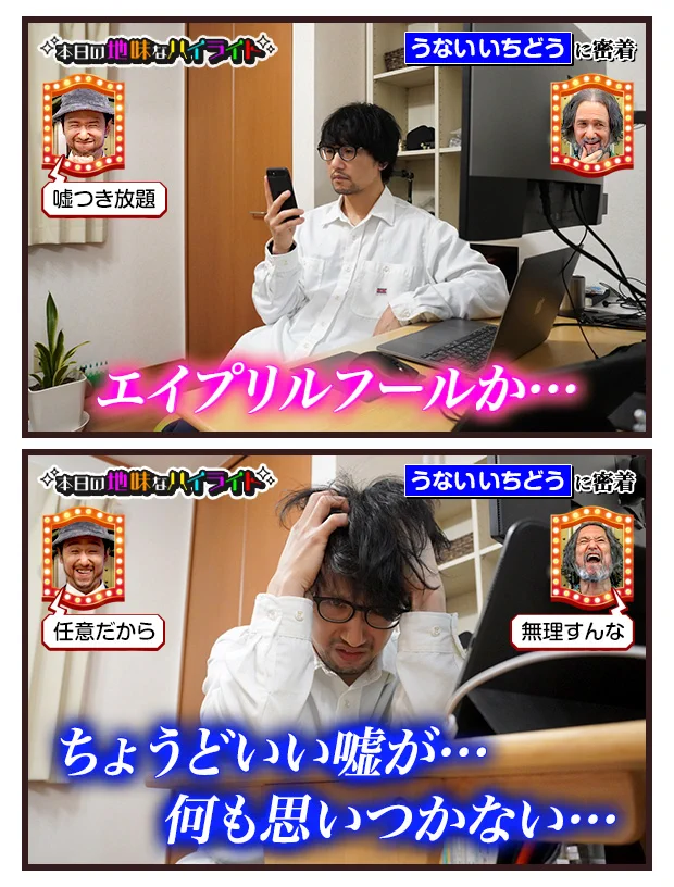 うないいちどうさんの、本日の地味なハイライト。「エイプリルフール」