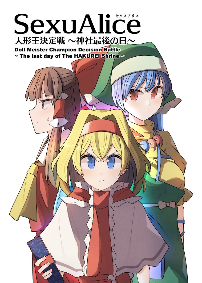 アリス・マーガトロイド ,博麗霊夢 ,埴安神袿姫 「例大祭新刊 「セクスアリス 人形王決定戦～神社最後の日～」 表紙が完成しました!」|赤橙セイのイラスト
