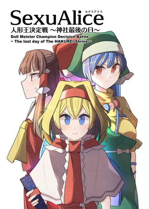 例大祭新刊 「セクスアリス 人形王決定戦～神社最後の日～」 表紙が完成しました!! #東方Project #セクスアリス #アリス・マーガトロイド