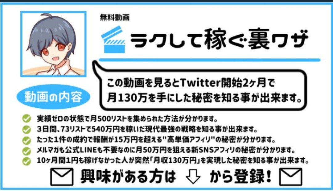 実績0でTwitter始めて２ヶ月で
月130万稼いで脱サラした師匠の動画講義を無料でプレゼントします！

・実績ゼロで月130万稼げた秘訣
・１件15万超えの高単価アフィリ
・73リストで540万円を稼いだ戦略
・実績ゼロで月500リスト集めた方法

以下のURLで受け取れます🥰✨
↓
【cutt.ly/yDH5tTJ】