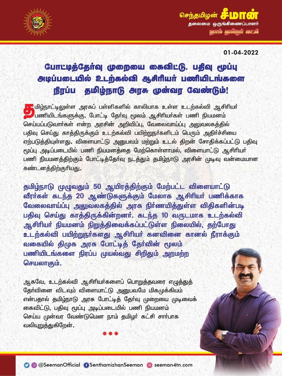 tnssrpea's tweet photo. தமிழ்திரு செந்தமிழன் சீமான் அவர்கள்
தமிழ்நாடு பதிவுமூப்பு பட்டதாரி உடற்கல்வி ஆசிரியர் சங்க கோரிக்கையை ஏற்று  உடற்கல்வி ஆசிரியர்களுக்கு பதிவுமூப்பு அடிப��படையில் பணி நியமனம் வழங்கிட தமிழக அரசிற்கு வலியுறுத்தல். மனமார்ந்த நன்றிகளை தெரிவித்து கொள்கிறேன். https://t.co/PAnQTk437r