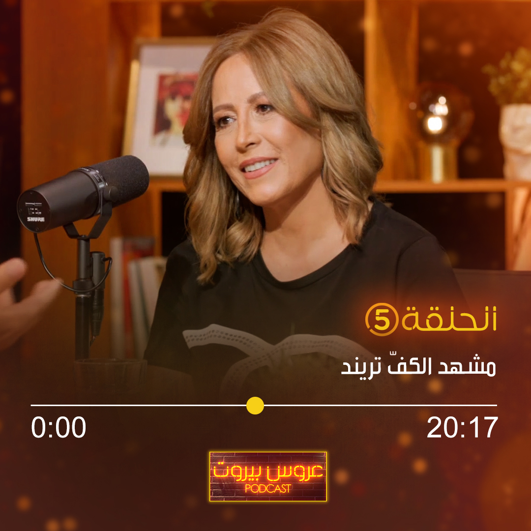 MbcPodcasts's tweet photo. تابعوا أجمل وأهضم لحظات الحلقة الرابعة من عروس بيروت بودكاست
البودكاست متوفرة الآن على صفحة اليوتيوب الخاصة بـ
#MBCPODCASTS
#Aroosbeirutpodcast
#عروس_بيروت
#عروس_بيروت_بودكاست https://t.co/QEZb9ugDlt