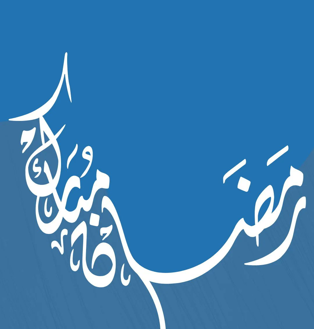 هلـ هلالك يا رمضان شهر التوبة و الغفران