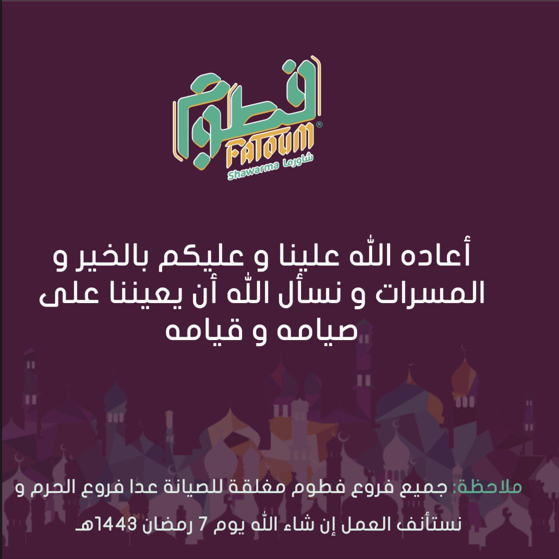 FatoumShawarma's tweet photo. مبارك عليكم الشهر و كل عام و أنتم بخير .. #فطوم #شاورما #رمضان #رمضان_كريم #المدينة_المنورة #المدينة #ينبع #حائل #السعودية #fatoum #shawarma #madinah #yanbu #hail #ramadan #ramadankareem https://t.co/QUF8hcnZiR