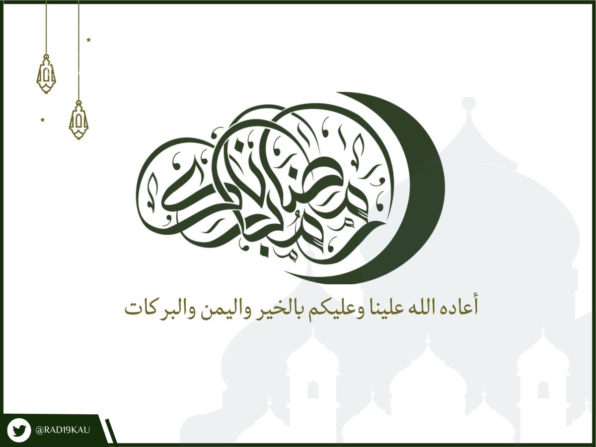 RAD19Kau's tweet photo. نهنئكم بحلول شهر رمضان المبارك 🌙

أهلّه الله علينا وعليكم بالأمن والإيمان، وتقبل الله منا ومنكم صالح الأعمال 🙏🏼🤍

#رمضان_كريم https://t.co/cctg13uORL