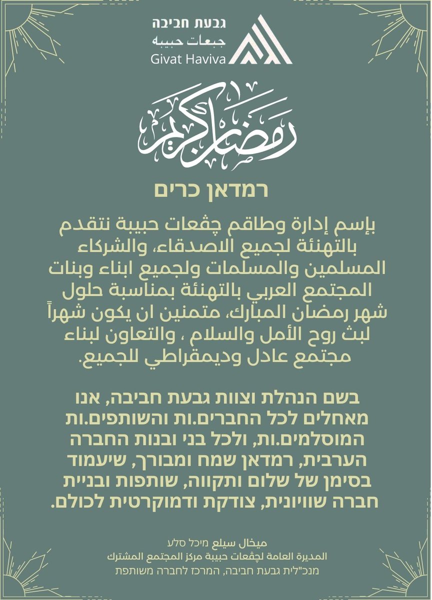 #רמדאן_כרים ומבורך לכל חברינו ושותפינו המוסלמים ולכל בני ובנות החברה הערבית. 
#رمضان_كريم ومبارك لجميع الاصدقاء والشركاء المسلمين، ولكل ابناء وبنات المجتمع العربي.