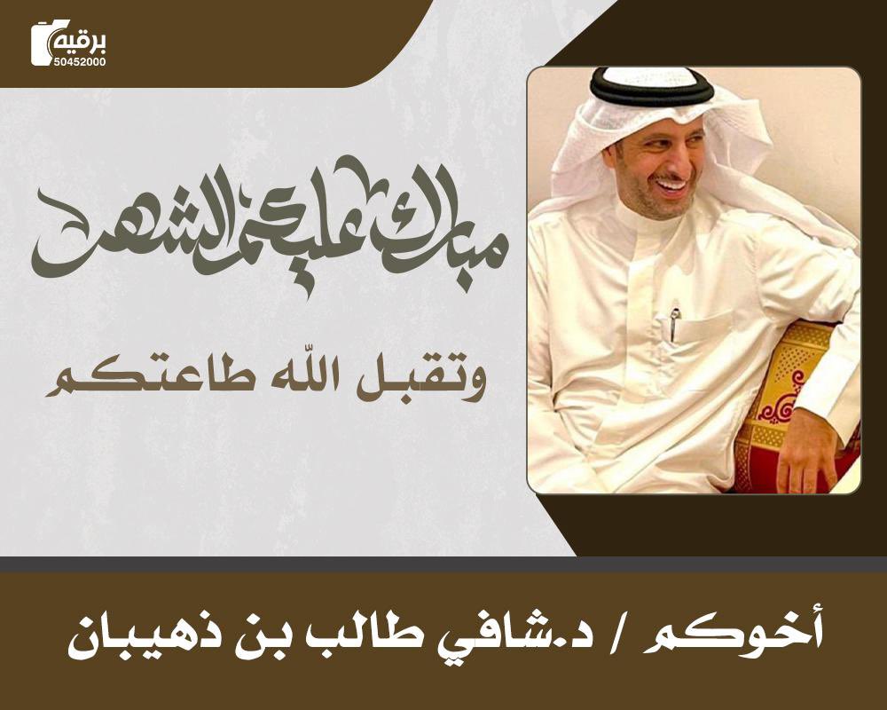 مبارك عليكم الشهر 
وتقبل الله طاعتكم 
أخوكم / د. شافي طالب بن ذهيبان