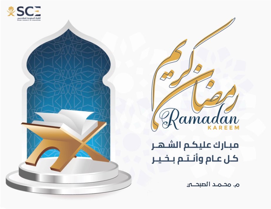 Engr_Alsubhi's tweet photo. أرفع أسمى آيات التهاني لمقام خادم الحرمين الشريفين وسمو ولي عهده الأمين، وللشعب السعودي والأمة الإسلامية بمناسبة حلول شهر #رمضان المبارك، سائلا المولى أن يتقبل من الجميع الصيام والقيام وصالح الأعمال. https://t.co/ktPRFEkj5B