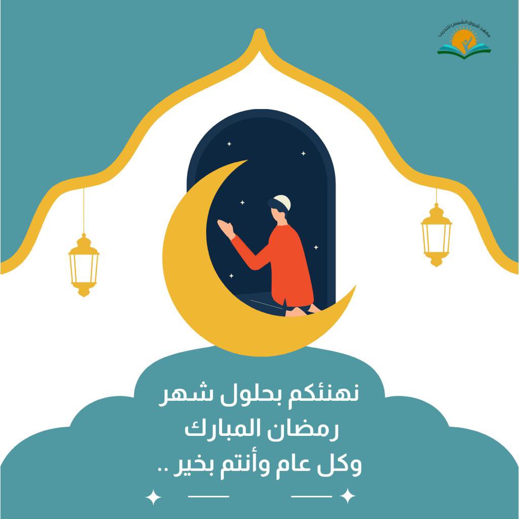 sun_ins's tweet photo. #كل_عام_وانتم_بخير 
#رمضان_كريم https://t.co/MSGrACkbsY