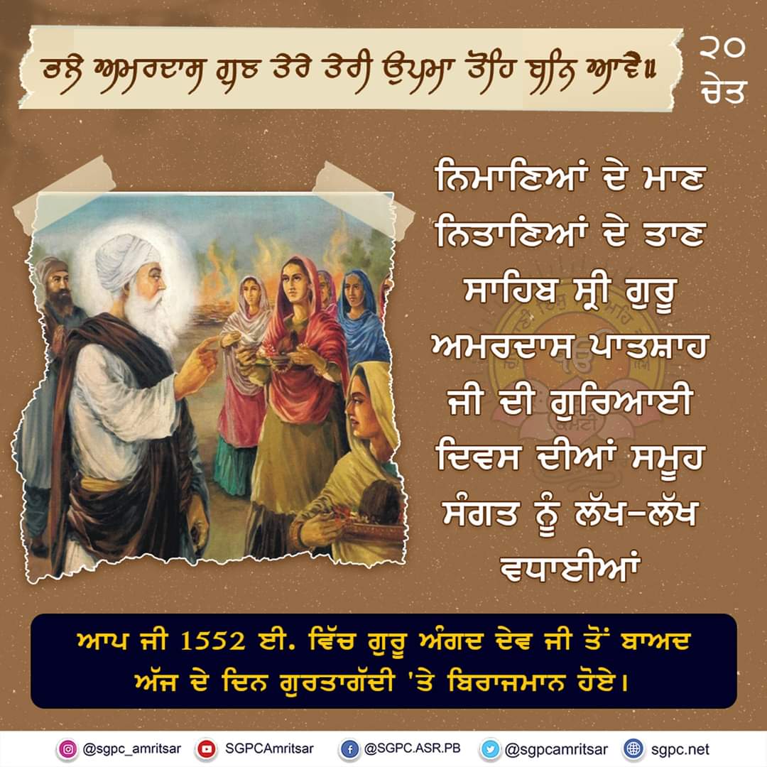 ਗੁਰੂ ਅਮਰਦਾਸ ਜੀ ਦੇ ਗੁਰਿਆਈ ਦਿਵਸ ਦੀਆਂ ਲੱਖ-ਲੱਖ ਵਧਾਈਆਂ
Congratulations on Guruship Day of Sri Guru Amardas Ji.
#SriGuruAmardasJi #ਸ੍ਰੀਗੁਰੂਅਮਰਦਾਸਜੀ #ਗੁਰਿਆਈਦਿਵਸ #ਗੁਰਤਾਗੱਦੀਦਿਵਸ #GurtagaddiDiwas
#ਸਿੱਖਇਤਿਹਾਸ #SikhHistory
