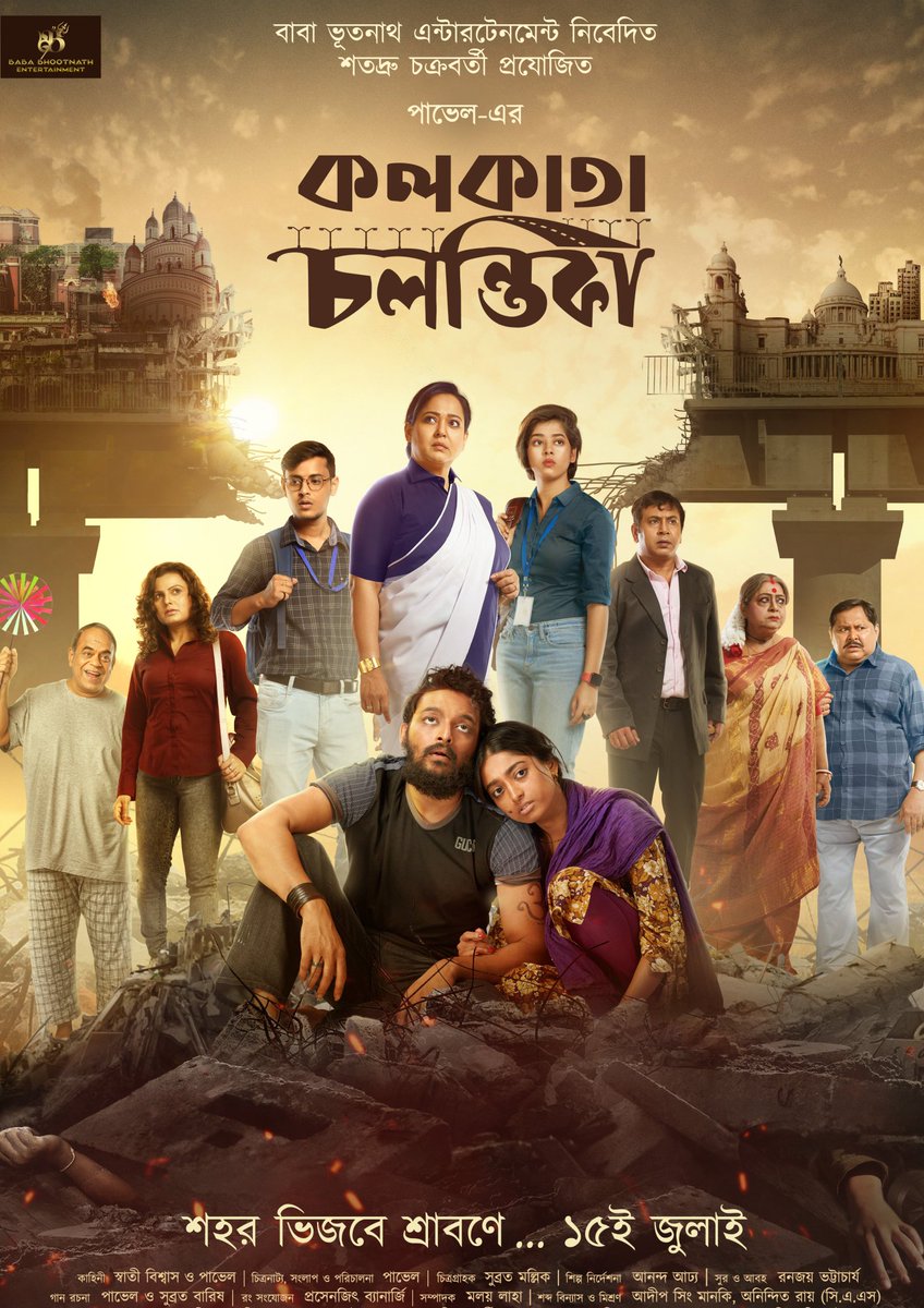 শহর ভিজবে শ্রাবণে... ১৫ই জুলাই
Presenting the Official Poster of Kolkata Chalantika 

A Film By 𝐏𝐚𝐯𝐞𝐥
Presented By 𝐁𝐚𝐛𝐚 𝐁𝐡𝐨𝐨𝐭𝐧𝐚𝐭𝐡 𝐄𝐧𝐭𝐞𝐫𝐭𝐚𝐢𝐧𝐦𝐞𝐧𝐭 
Produced By 𝐒𝐚𝐭𝐚𝐝𝐫𝐮 𝐂𝐡𝐚𝐤𝐫𝐚𝐛𝐨𝐫𝐭𝐲

#KolkataChalantika #Releasing15thJuly #ThisSummer