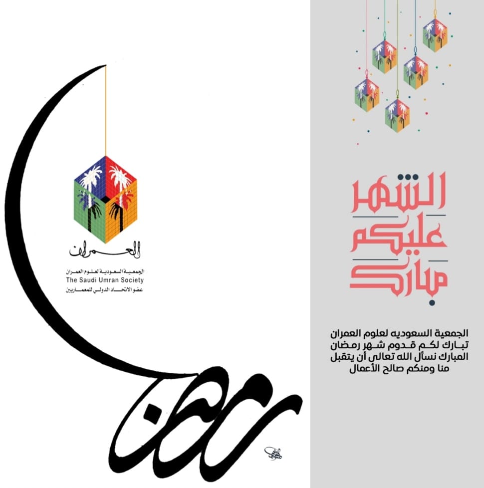 saudi_umran's tweet photo. يتقدم رئيس وأعضاء مجلس إدارة  #العمران  بأسمى آيات التهاني والتبريكات إلى مقام خادم الحرمين الشريفين وسمو ولي عهده الأمين وإلى كافة أفراد الشعب السعودي الكريم بمناسبة حلول شهر رمضان المبارك، داعين المولى عز وجل أن يتقبل من الجميع الصيام والقيام وصالح الاعمال https://t.co/wVBP4iCRR3