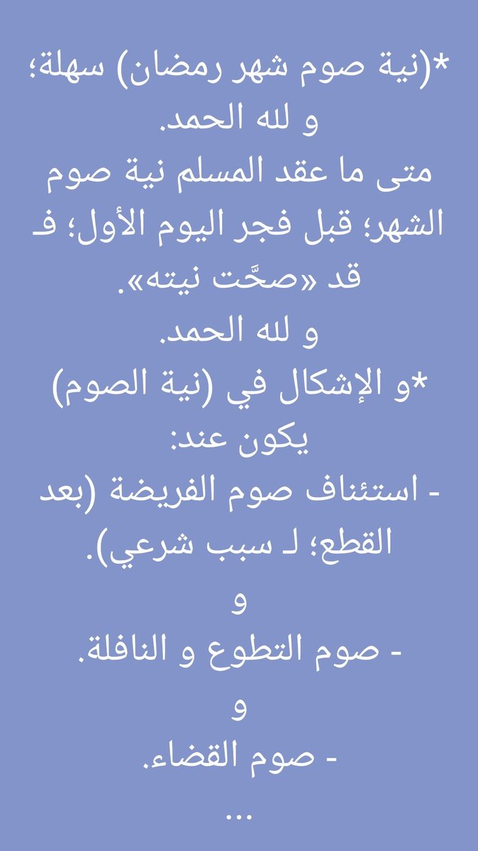 notesandreforms's tweet image. *(نية صوم شهر رمضان) سهلة؛ و لله الحمد.
متى ما عقد المسلم نية صوم الشهر؛ قبل فجر اليوم الأول؛ فـ قد «صحَّت نيته».
و لله الحمد.
*و الإشكال في (نية الصوم) يكون عند:
- استئناف صوم الفريضة (بعد القطع؛ لـ سبب شرعي).
و
- صوم التطوع و النافلة.
و
- صوم القضاء.
...