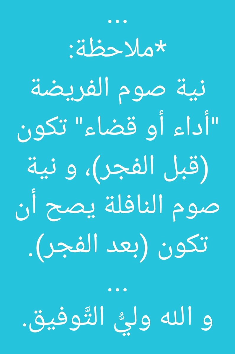 notesandreforms's tweet image. *(نية صوم شهر رمضان) سهلة؛ و لله الحمد.
متى ما عقد المسلم نية صوم الشهر؛ قبل فجر اليوم الأول؛ فـ قد «صحَّت نيته».
و لله الحمد.
*و الإشكال في (نية الصوم) يكون عند:
- استئناف صوم الفريضة (بعد القطع؛ لـ سبب شرعي).
و
- صوم التطوع و النافلة.
و
- صوم القضاء.
...