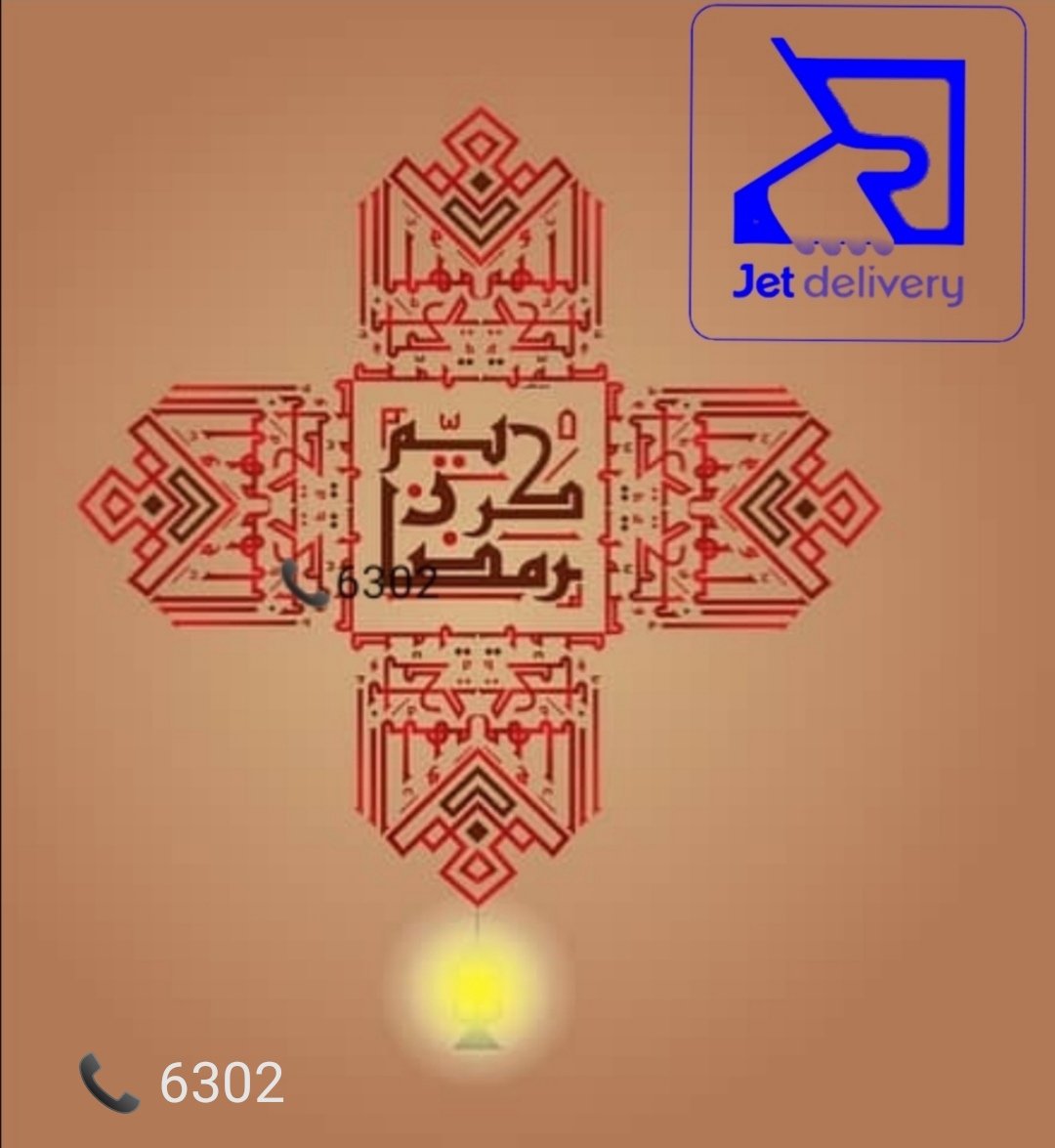 JetDeliveryApp's tweet photo. مباركٌ عليكم #الشهر_الفضيل وتقبل الله طاعتكم.
#رمضان_كريم #شهر_رمضان #ليلة_القدر #السودان
#جيت_دليفري #نحن_نوصل_السعادة #عاجل_جدا
#Sudan
#JetDelivery #WeDeliverHappiness #VeryUrgent https://t.co/Pqurr7SlPj