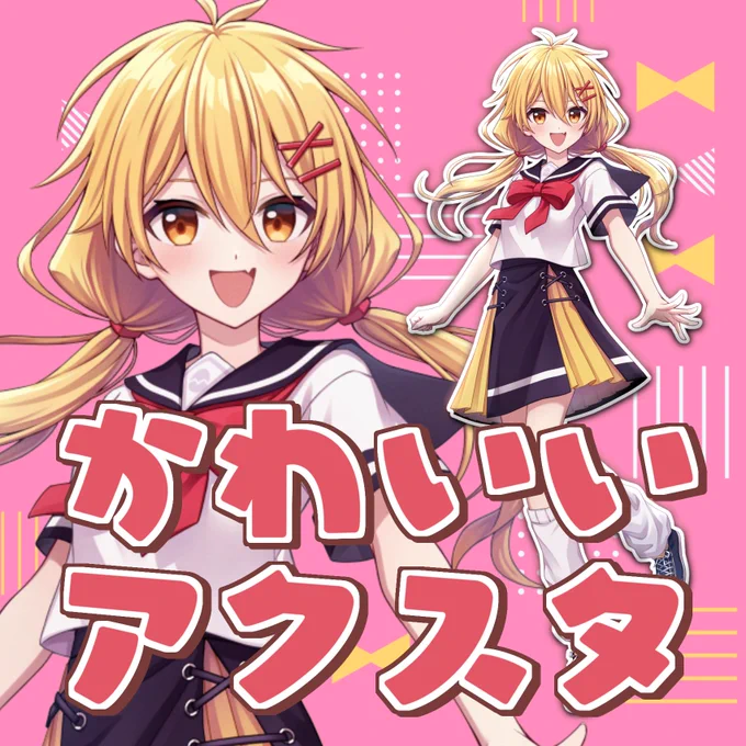【販売開始】

💗高生淑女のかわいいアクスタ💗
https://t.co/0EjyRwyODA

💗高生淑女のきゅーとアクスタ💗
https://t.co/apH7v5gYP4

#高生淑女 