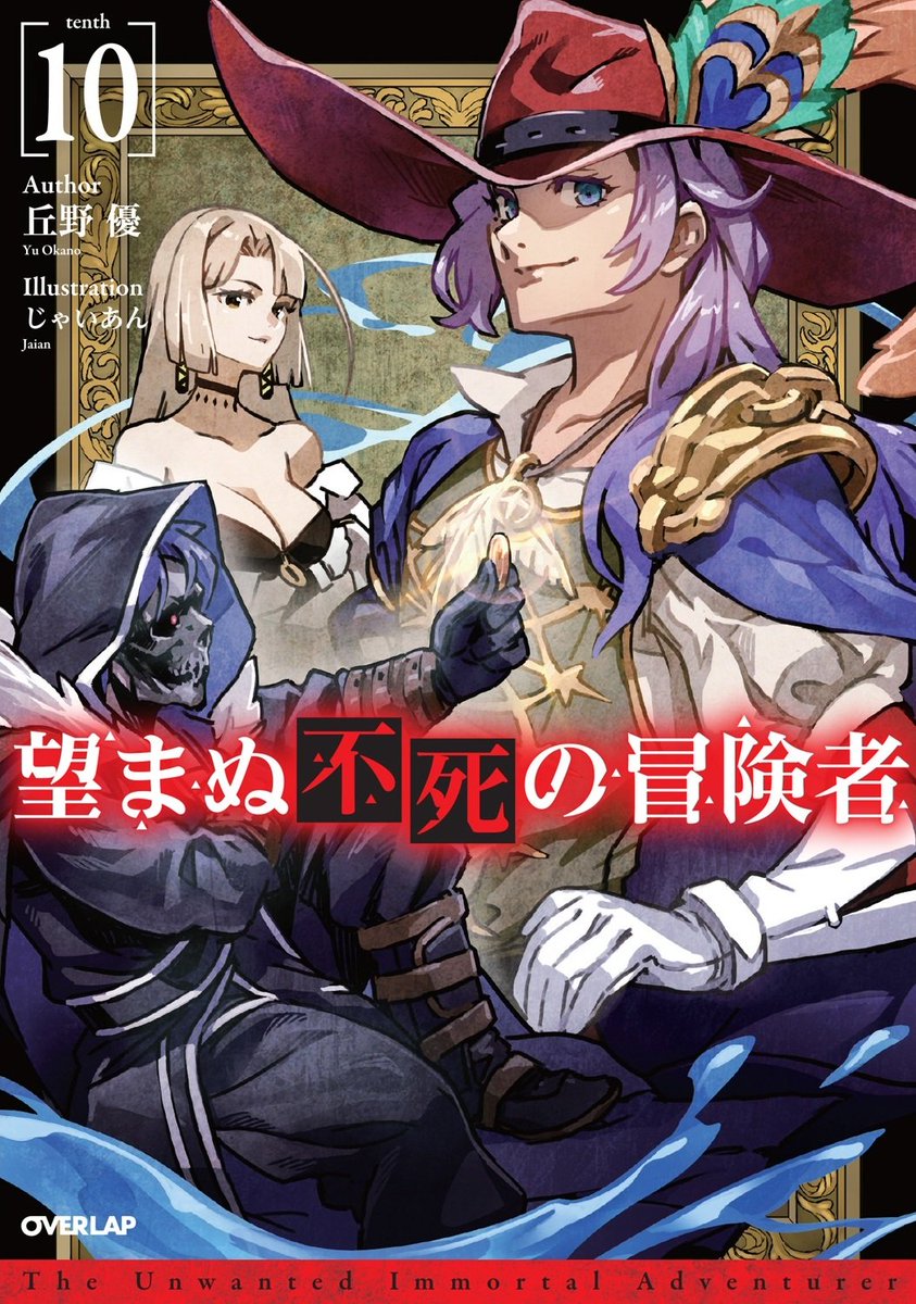 ElMundoShiro's tweet photo. La portada del Vol.10 de las #Novelas ligeras escritas por #YuuOkano e #Ilustradas por #Jaian, "Nozomanu Fushi no Boukensha", a la venta el próximo 25 de Abril. #NozomanuFushiNoBoukensha. https://t.co/bO38miItV7