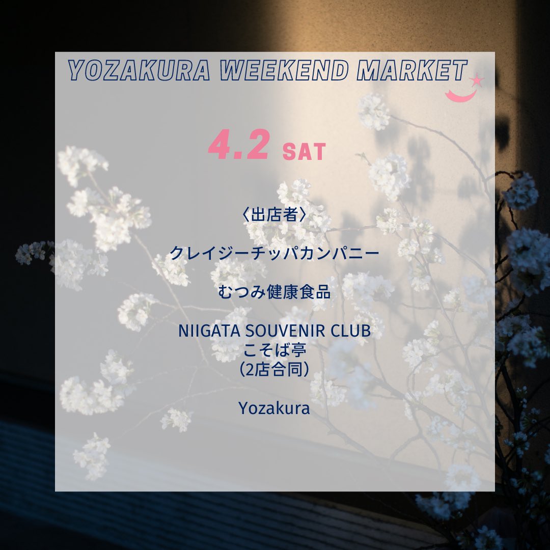 Yozakura_joetsu's tweet photo. 明日4/2（土）の出店者はコチラこちら💁‍♀️
桜の開花はまだみたいですが明日はいいお天気になりそうです☀️ https://t.co/F1jv9mgWCU