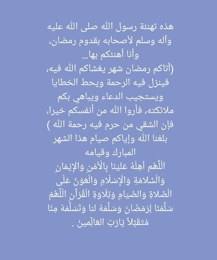 بلغنا الله واياكم صيام هذا الشهر المبارك