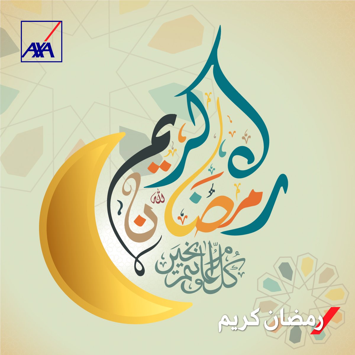 AXA_Algerie's tweet photo. اكسا تأمينات الجزائر تتمنى لكم رمضان 1443 مبارك
AXA Algérie vous souhaite un Ramadan 1443 Mubarak https://t.co/1bjrI21fiG