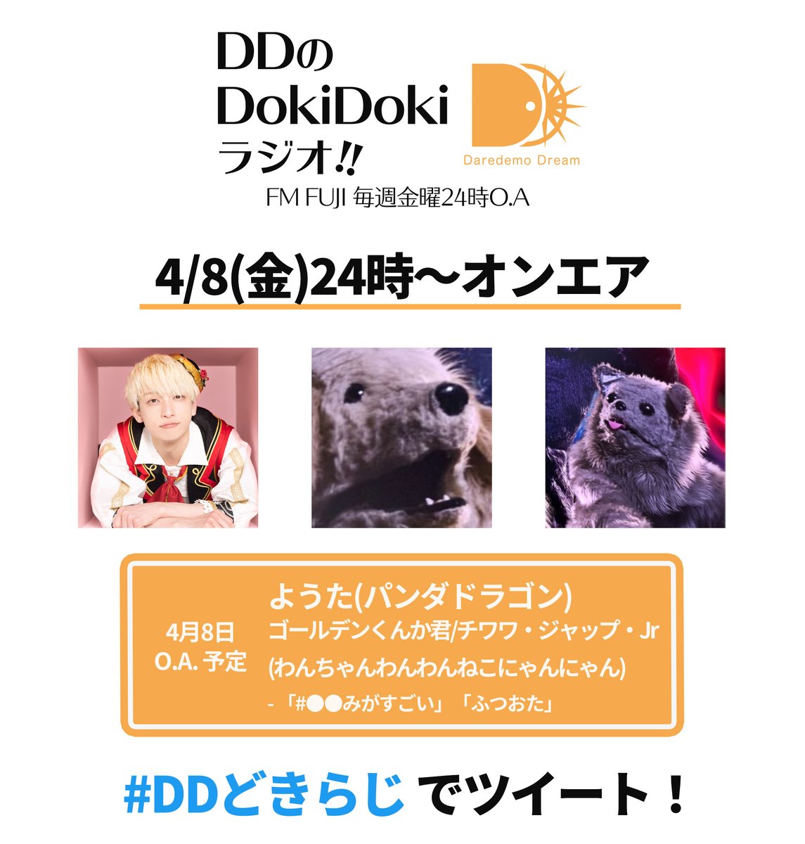 info_DDstaff's tweet photo. 【📻来週のオンエア!📻】
来週【4/8(金)24時~】は、パラゴンようた(@youta_paragon)、わんにゃんからゴールデンくんか君(@super_guccing)&チワワ・ジャップ・Jr(@ChihuahuaJap_Jr)が登場🐶🐶
■番組詳細
https://t.co/mTAGbgNa1V
#DDどきらじ #FMFU https://t.co/5JFvq6KFzo