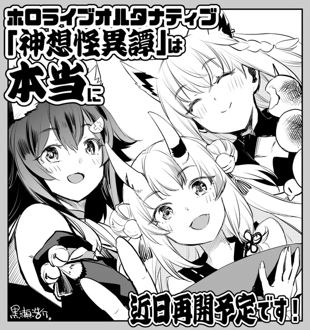 男女逆転ホロライブオルタは惜しまれつつもお蔵入りに
なりました・・・・・・・😭が!!!

ホロライブオルタナティブ「神想怪異譚」は!
本当に!!!近日再開します!!!ので!!!
どうぞよろしくお願いいたします!!!!!!
続報を待て!!
@hololiveALT 