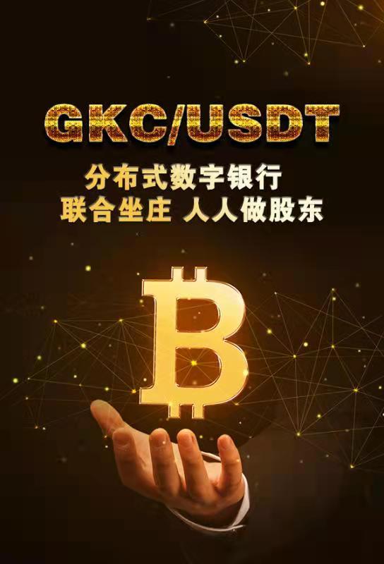 #GKC 开启财富的金钥匙 
#GKC 去中心化智能公链
#GKC DEFI 币安链合约：0x875DBac041105f5ae89Ba7F7f62dE8770Cf7065a
数量稀缺、百倍起航、持币分红、人人做庄
