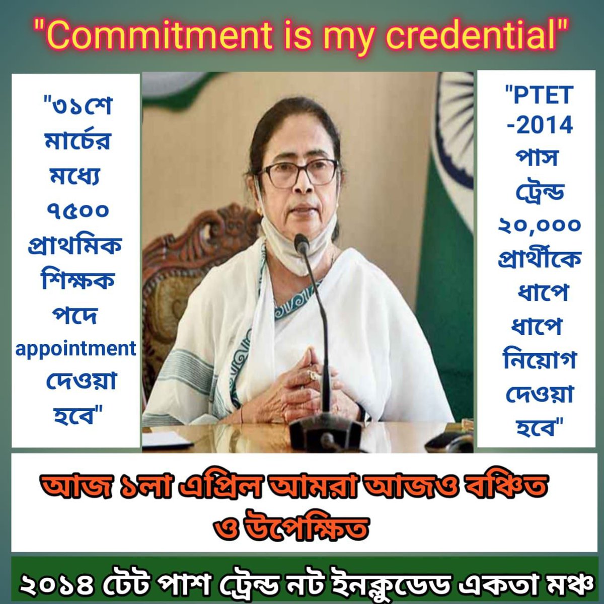 <a href="/MamataOfficial/">Mamata Banerjee</a> <a href="/AITCofficial/">All India Trinamool Congress</a>
<a href="/AITC_Parliament/">AITC in Parliament</a>
#KEEP_YOUR_PROMISE 
পাহাড় থেকে জঙ্গল সর্বত্র ছড়িয়ে রইলো আপনার স্নেহের পরশ,শুধু বঞ্চিত রইলাম আমরা। মার্চের মধ্যে আমাদের অ্যাপয়েন্টমেন্ট দেবেন বলেছিলেন!মার্চ শেষ হয়ে গেল!আর কতদিন চাতকের মতো অপেক্ষা করতে হবে মাননীয়া দিদি?