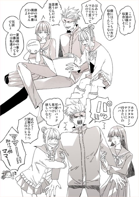 五夏と仲良い(?)タイプの五+337と五を振り回す教祖様 