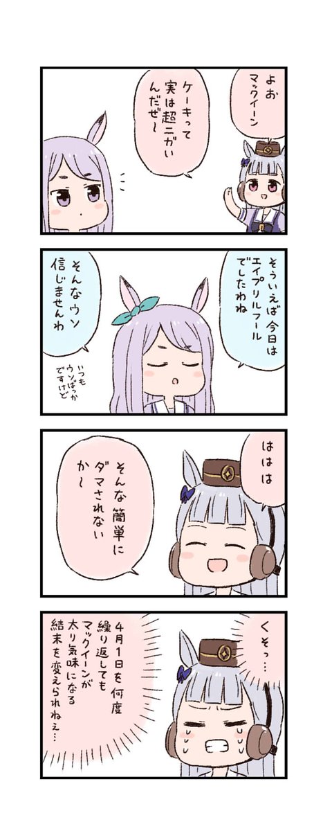 ウマ娘わくわく4コマまんが「エイプリルフール」 