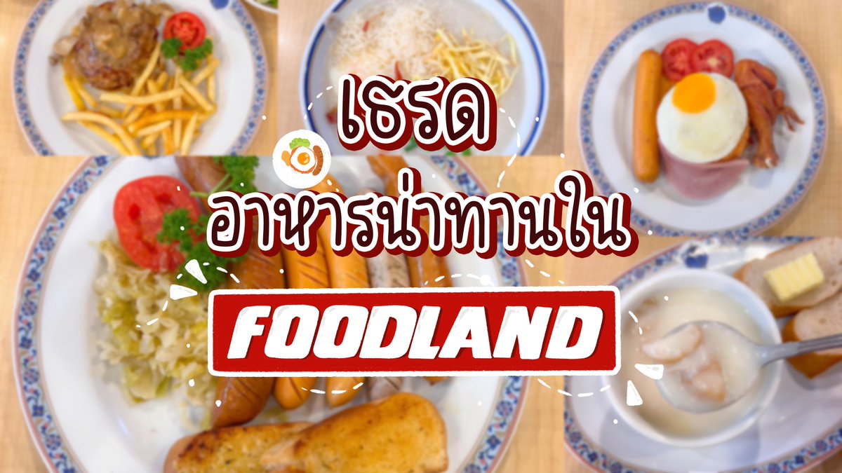 tiwtercapt's tweet photo. 🍳เธรดรวมอาหารน่าทานร้านถูกและดีใน FOODLAND เปิด 24 ชั่วโมงด้วยน้า เอาใจคนนอนดึกไปเลยค้าบ อร่อยทุกเมนูคอนเฟิร์ม 🍝🍛 https://t.co/7DUhi6sO3A