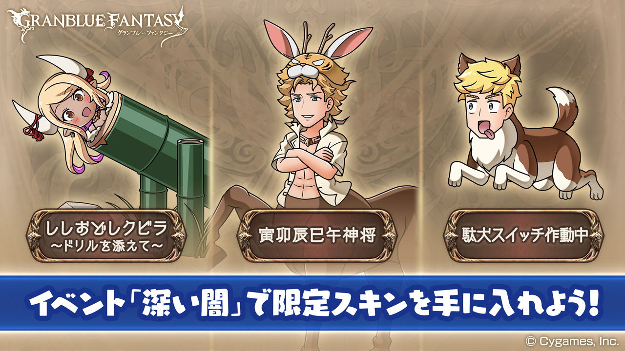 グランブルーファンタジー グランブルーファンタジー 4 2 0 00より イベント 深い闇22 を開始しました イベント バトルでトレジャーを集め 限定スキンを手に入れよう 366日に及んだ戦いは世界にどのような影響を与えたのか 更新されたストーリー