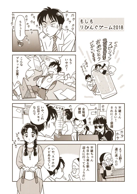 てなわけで、エイプリルフールでした。
RTいいねリプライ引用ありがとうございます。

実は元ネタは『もしもりびんぐゲーム2018』。
ビッグコミックスピリッツ2000号記念に描き下ろしたものです。もちろん本元はあの頃の『りびんぐゲーム』w 