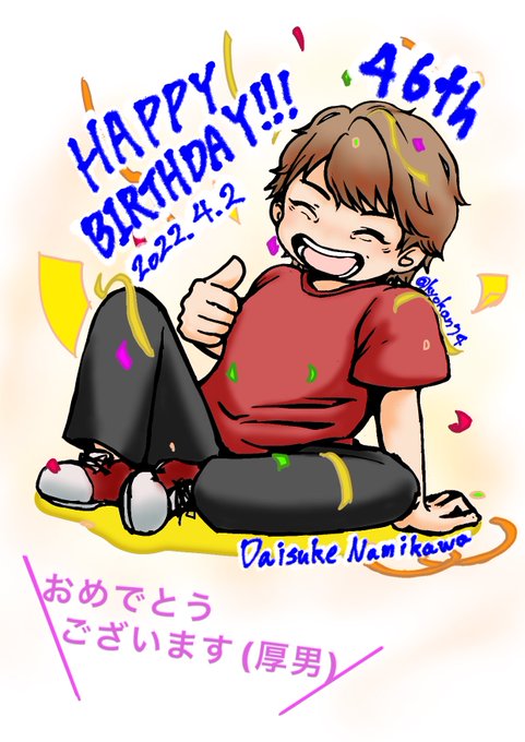 #浪川大輔誕生祭2022 
#浪川大輔生誕祭 
#浪川大輔
浪川さん、誕生日(2回目)おめでとうございます🎉
昨日は事務所のユニークさに爆笑させていただきましたー! 