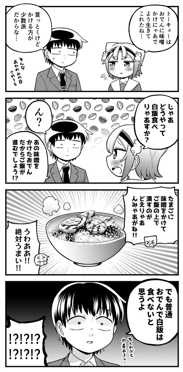 露骨な名古屋弁の女の子4コマ
「いざ米(まい)らん」

おでんには味噌をかけるのが当たり前で引かれがちな名古屋人ですが、味が濃いがゆえにとにかく白米が大好きです。
味噌カツには当然ごはん、どて煮にもやっぱりごはん、味噌煮込みうどんでも何故かごはん、味噌とごはんは切って離せない存在です。 