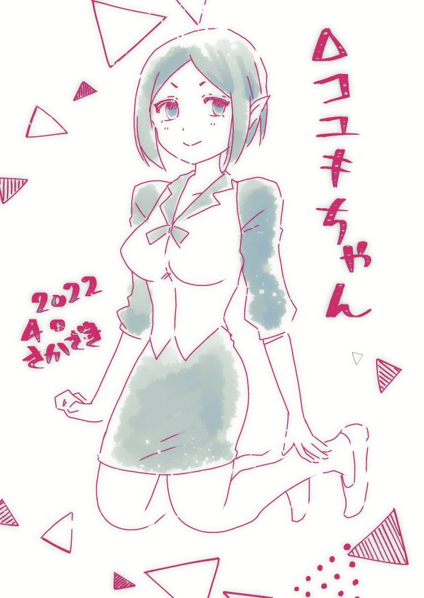 液タブの調子がはちゃめちゃによろしくない中意地で描いたΔコユキちゃんらくがき。白黒反対服が多いので反対にしてみただけだがもうちょっと露出してもいいと思うのよ胸とか 