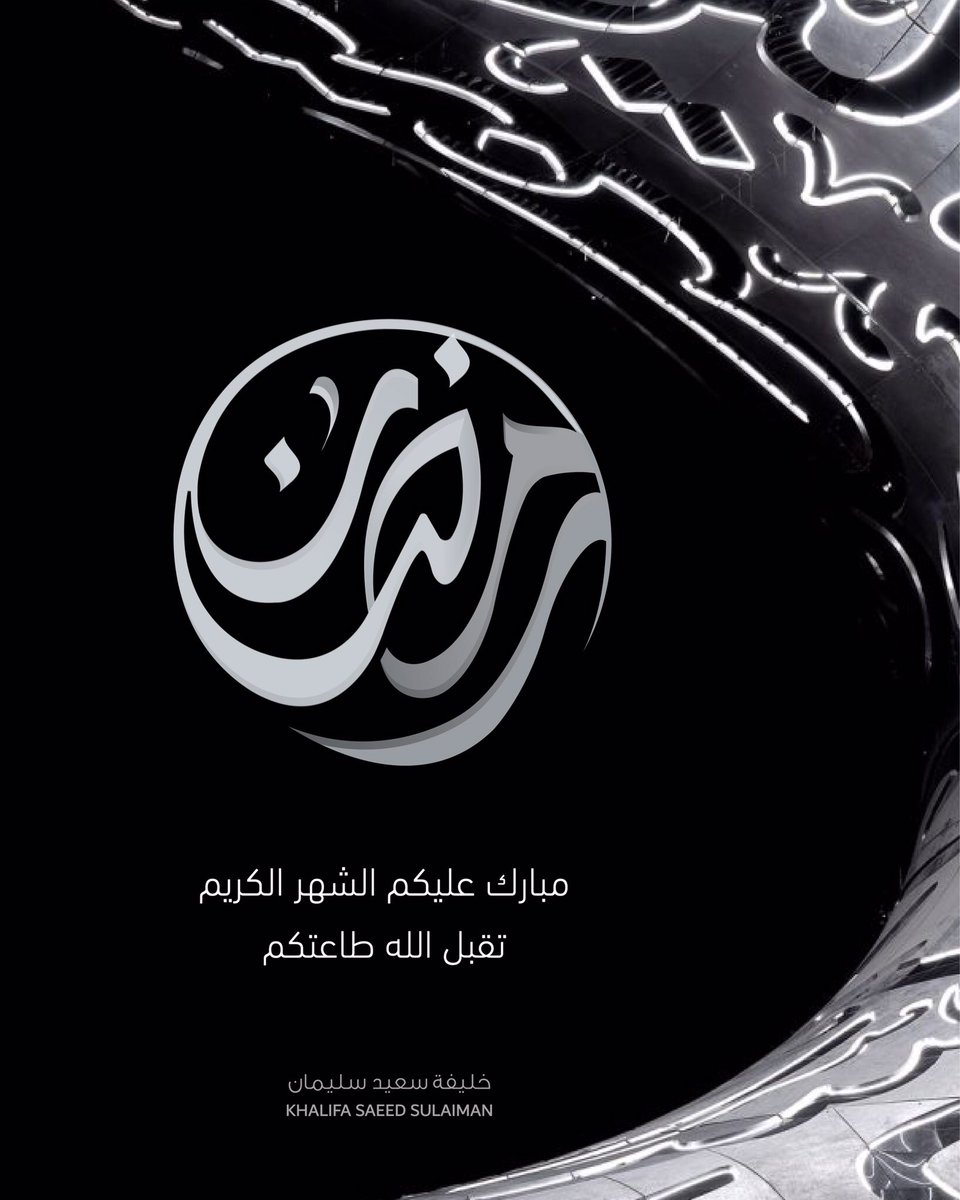 كل عام وأنتم بخير، وتقبل الله طاعتكم 
مبروك عليكم شهر رمضان 
الذي سيصادف غداً السبت أول أيامه