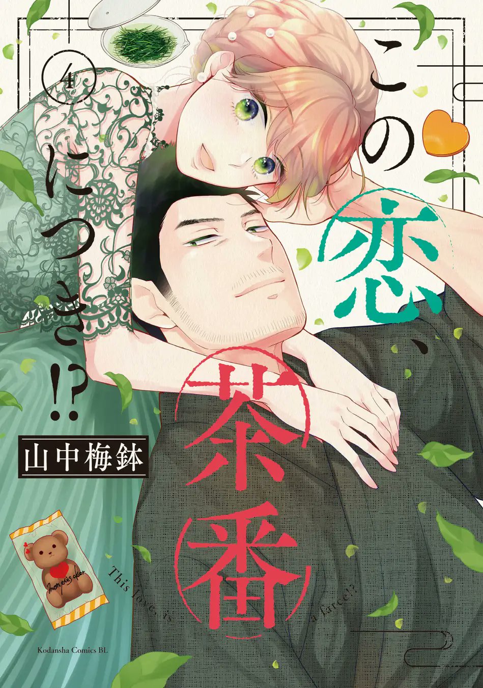 Kono Koi Chaban Ni Tsuki Manga Manga Mogura RE on Twitter: "Tea Farm Romance "Kono koi, chaban ni