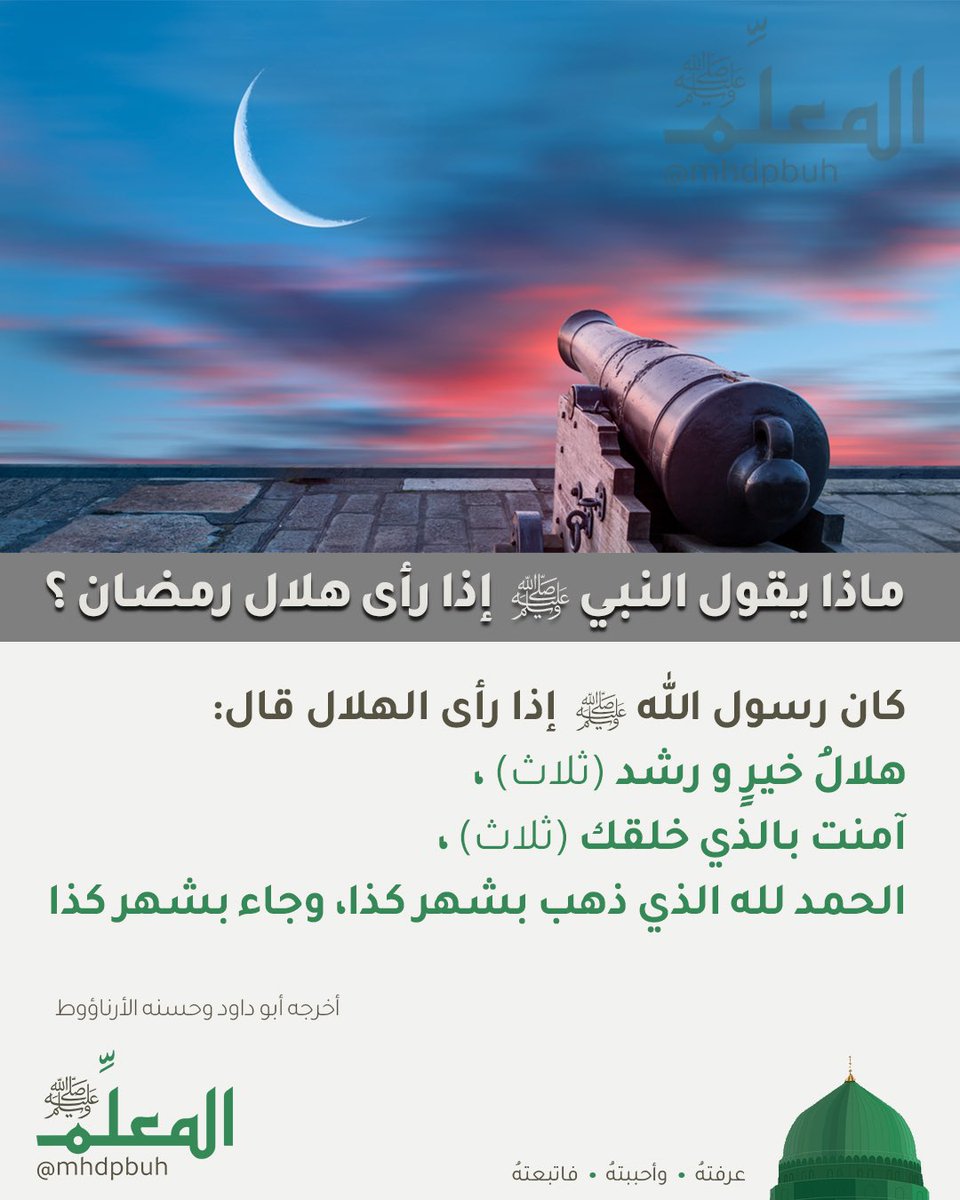 ماذا يقول النبي ﷺ إذا رأى هلال رمضان ؟

مبارك عليكم بلوغ شهر رمضان المبارك 🌙 

#المعلمﷺ