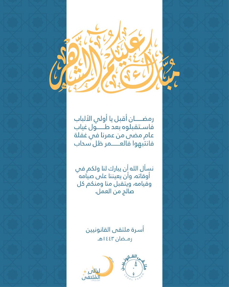 Legalforum_SA's tweet photo. تهنئكم أسرة  #ملتقى_القانونيين 

بمُناسبة حلول شهر  رمضان المُبارك ✨

أعاده الله علينا و عليكم وأعاننا وإياكم على صيامهِ وقيامه و كل عام وأنتم بخير.

#رمضان_مبارك https://t.co/unnIGZkfZN