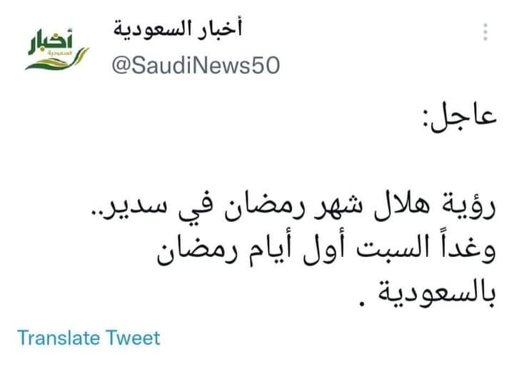 M_Sadiq_Sediqi's tweet photo. تازه خبر:

سعودي عربستان کې د رمضان میاشت ولیدل شوه صبا (شنبه) به د روژې لومړۍ ورځ وي.

خبر رېټویټ کړئ. https://t.co/1tVHUGt38J