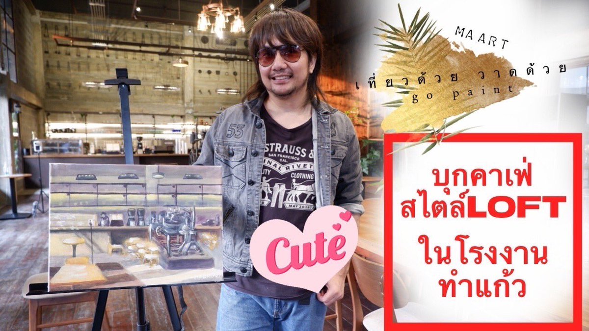 maartstudio's tweet image. Ep3 นี้ “เที่ยวด้วยวาดด้วย” มาวาดรูปและบุกร้านกาแฟแสนอร่อยในโรงงานแก้วแถวบางแคกันค่ะ 
 
เที่ยวด้วย วาดด้วย | 
เที่ยวคาเฟ่โรงงานทำแก้ว 
วาดรูป หามุมถ่ายภาพสวยๆ
ที่ Eastern Glass Cafe | 
Go Paint Ep3 
youtu.be/IEmTu70aWvU 

#gopaint #เที่ยวด้วยวาดด้วย #maartstudio