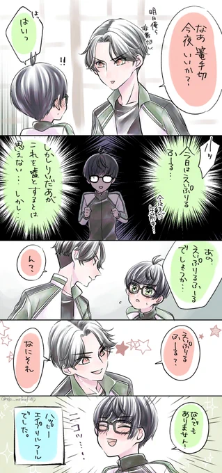 エイプリルフールと夜のおさそい こてぶぜ 