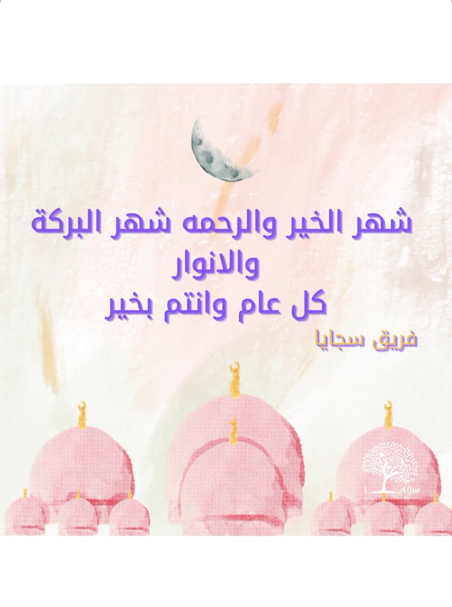 Sajayaa9's tweet photo. كل عام وأنتم بخير 🌙 رمضان كريم 🌙 https://t.co/th0FUKS7B3