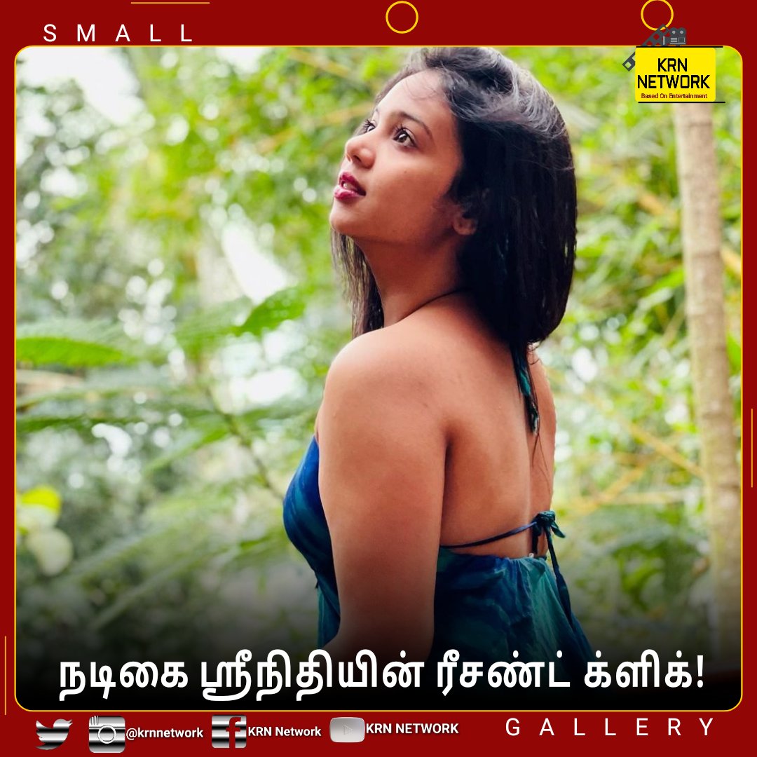 krnnetwork's tweet photo. நடிகை ஸ்ரீநிதியின் ரீசண்ட் க்ளிக்!
| #SMALLGALLERY |

| #KRNNEWS | #KRNTRENDING | #KRNNETWORK | #SreeNidhi | https://t.co/pFiC25YDXS
