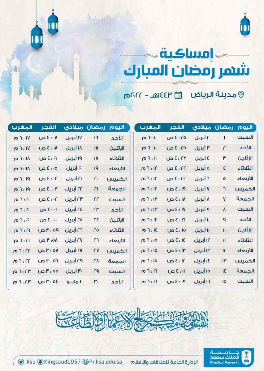 _KSU's tweet photo. إمساكية شهر #رمضان المبارك لمدينة الرياض.

#جامعة_الملك_سعود https://t.co/o5BNkgsanM