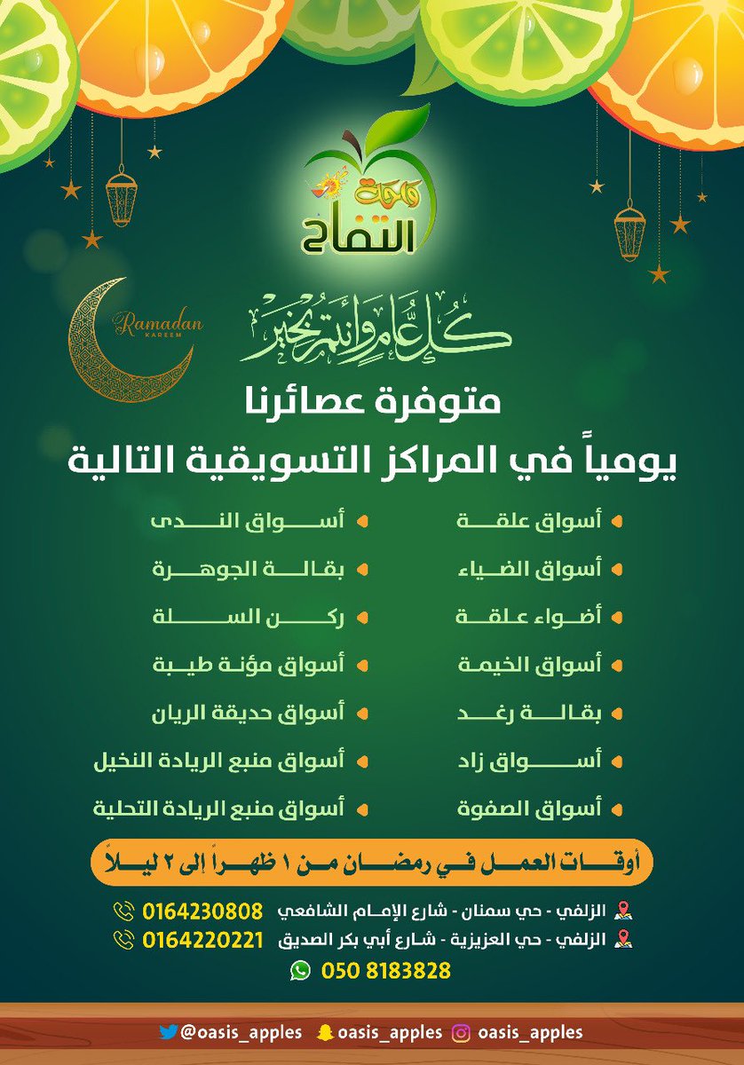 oasis_apples's tweet photo. #رمضان_كريم  #كل_عام_وانتم_بخير  #غايتنا رضاكم وهدفنا راحتكم لذلك تم توفير عصائرنا في المراكز التسويقية التالية #شركاء_النجاح https://t.co/OAHLNF015Y