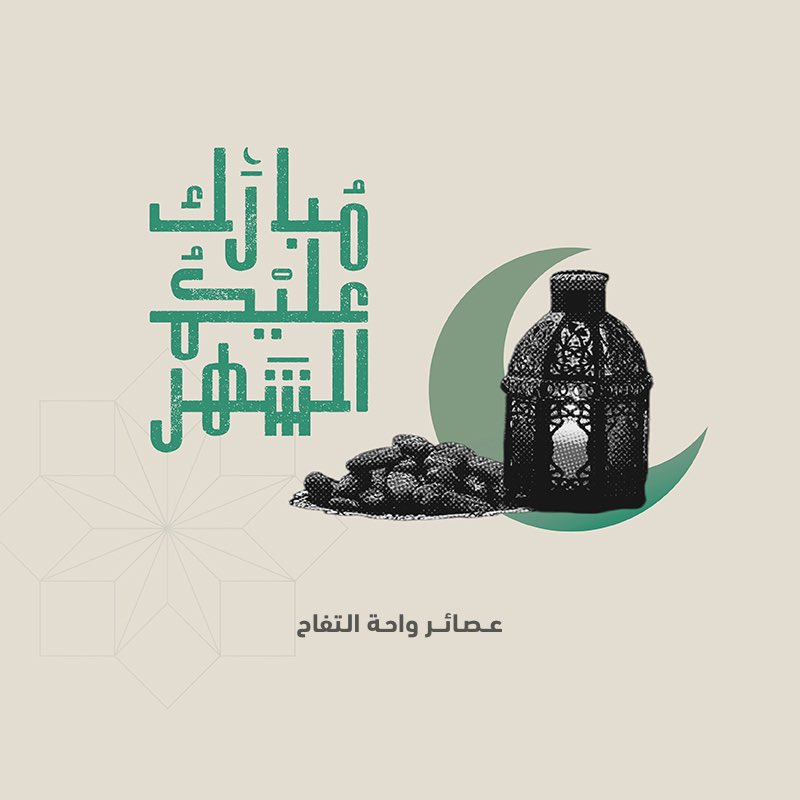 oasis_apples's tweet photo. #رمضان_كريم  #كل_عام_وانتم_بخير  #غايتنا رضاكم وهدفنا راحتكم لذلك تم توفير عصائرنا في المراكز التسويقية التالية #شركاء_النجاح https://t.co/OAHLNF015Y