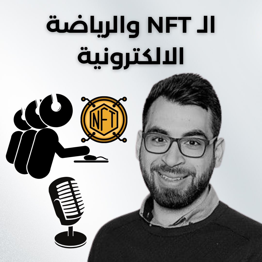 arabmarketcap's tweet photo. 🎙 الـ #NFT والرياضة الالكترونية

يمكنكم اختيار الاستماع على منصتكم المفضلة من هنا! 👇🏻
✅ https://t.co/XfKpMnkEp3

⭐️ لا تنسوا تقييم الحلقة ومتابعتنا على منصة البودكاست المفضلة لديكم! https://t.co/QwSycmfm2G