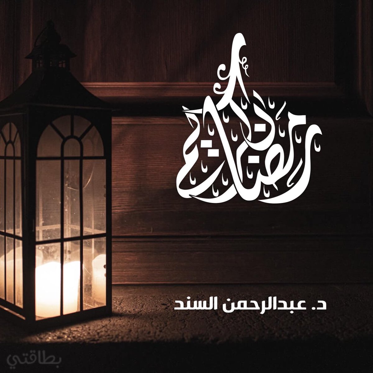 كل عامٍ وأنتم بخير، ومبارك عليكم الشهر.